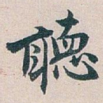 聴
