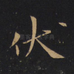 伏