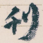刊