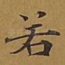 若
