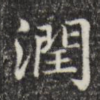 润