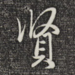 贤