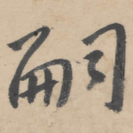 嗣