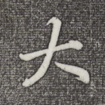 大