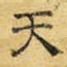 天