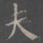 夫