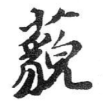 藐