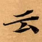 云