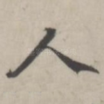 人