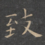 致
