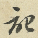 记