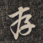 存