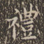 礼