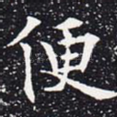 便