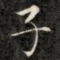子