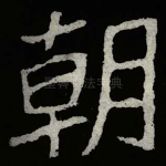 朝