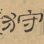 狩