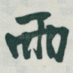 雨
