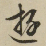游