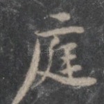 庭