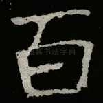 百