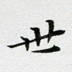 世