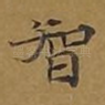 智