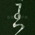 王