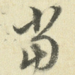 当