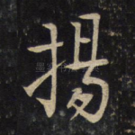 扬