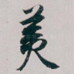 羙