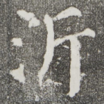 沂
