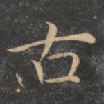 古