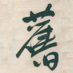 舊