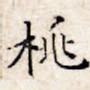 桃