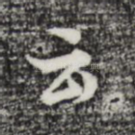 云