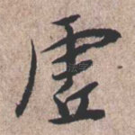 虚