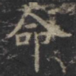 命