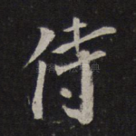 侍
