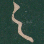 之