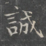 诚