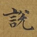 说