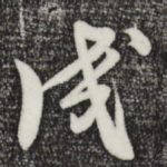 成