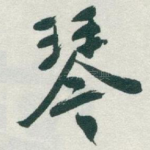 琴