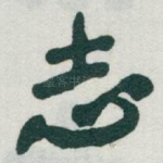 志
