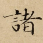 諸
