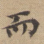 而