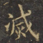 灭
