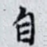 自