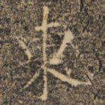东